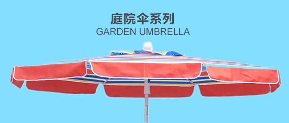 庭院伞