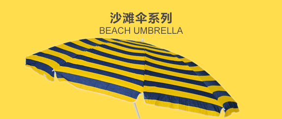 沙滩伞